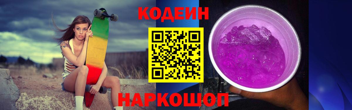 Усть-Илимск  Codein напиток Lean (лин)  Вход с VPN  Codein Purple Drank 